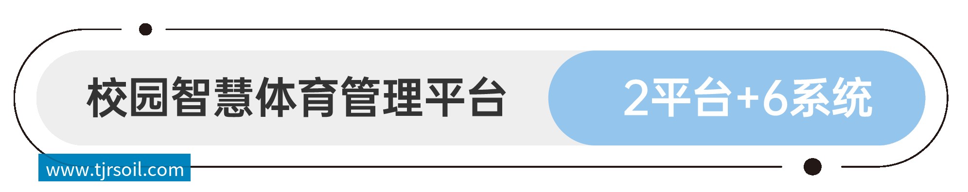 软件平台和应用系统 智慧园林&公园管理平台 1平台+4系统 软件平台和应用系统 智慧园林&公园管理平台 1平台+4系统