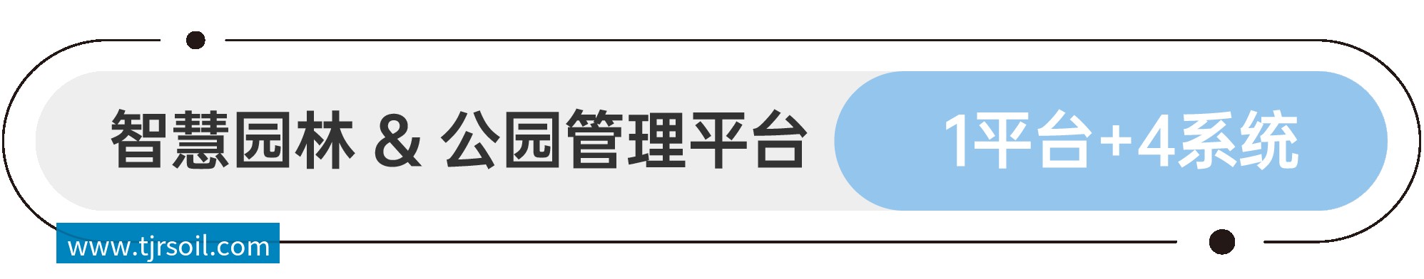 软件平台和应用系统 智慧园林&公园管理平台 1平台+4系统 软件平台和应用系统 智慧园林&公园管理平台 1平台+4系统